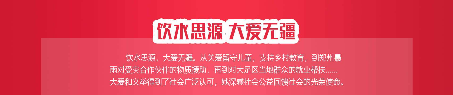 飲水思源 大愛(ài)無(wú)疆